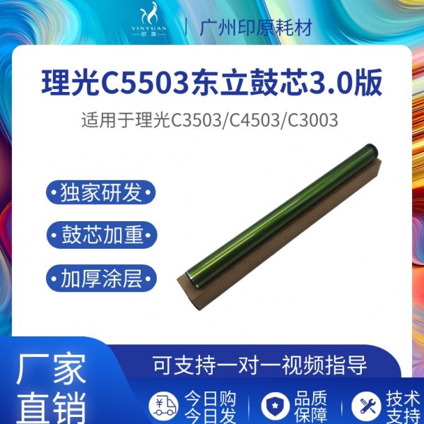 理光5503东立鼓芯 5004 6003 6004硒鼓3503 3003 3504 4503感光鼓