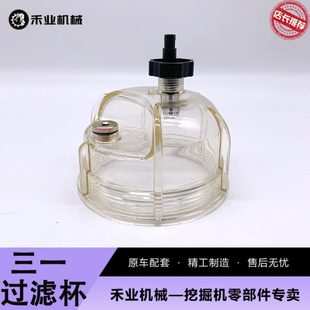 10油水分离器滤杯积水杯配件 挖掘机三一SY135C 195 215 225C