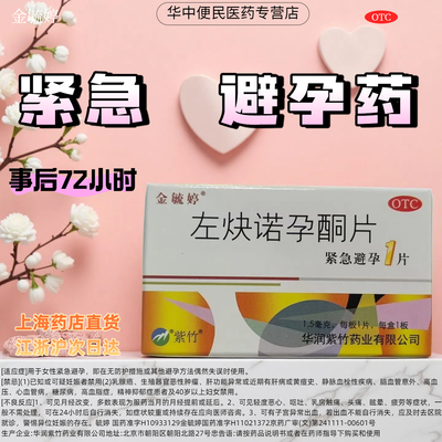 【金毓婷】左炔诺孕酮片1.5mg*1片/盒