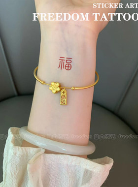 好运福字纹身贴情侣闺蜜款ins酷