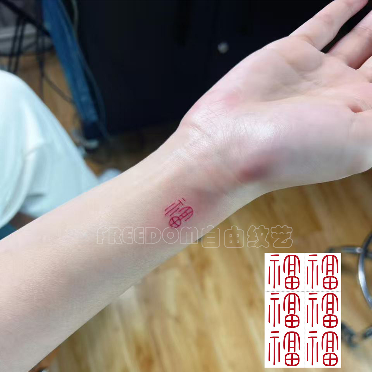 5帖 五福临门 新年好运福字纹身贴纸防水持久可爱ins高颜值可水洗