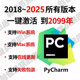 激活至2099年python激活jetbrains安装 pycharm专业版 2025激活正版