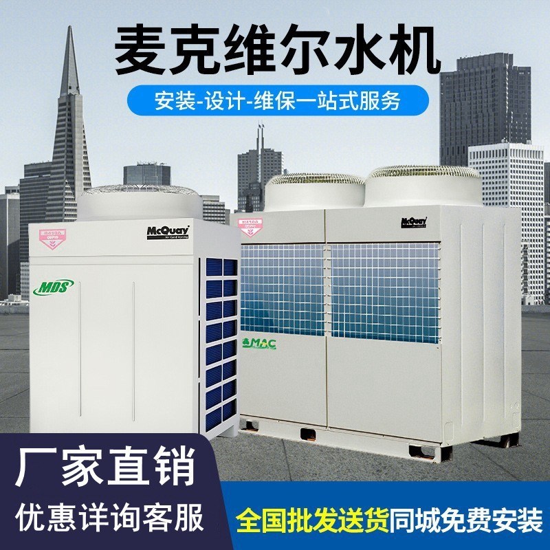 二手麦克维儿模块式风冷热泵机组厂房水机超低温25匹谷轮压缩机