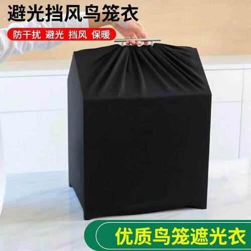 鸟笼罩衣遮光透气方形圆形鹦鹉笼套罩黑布罩子布罩遮光罩夏天薄款