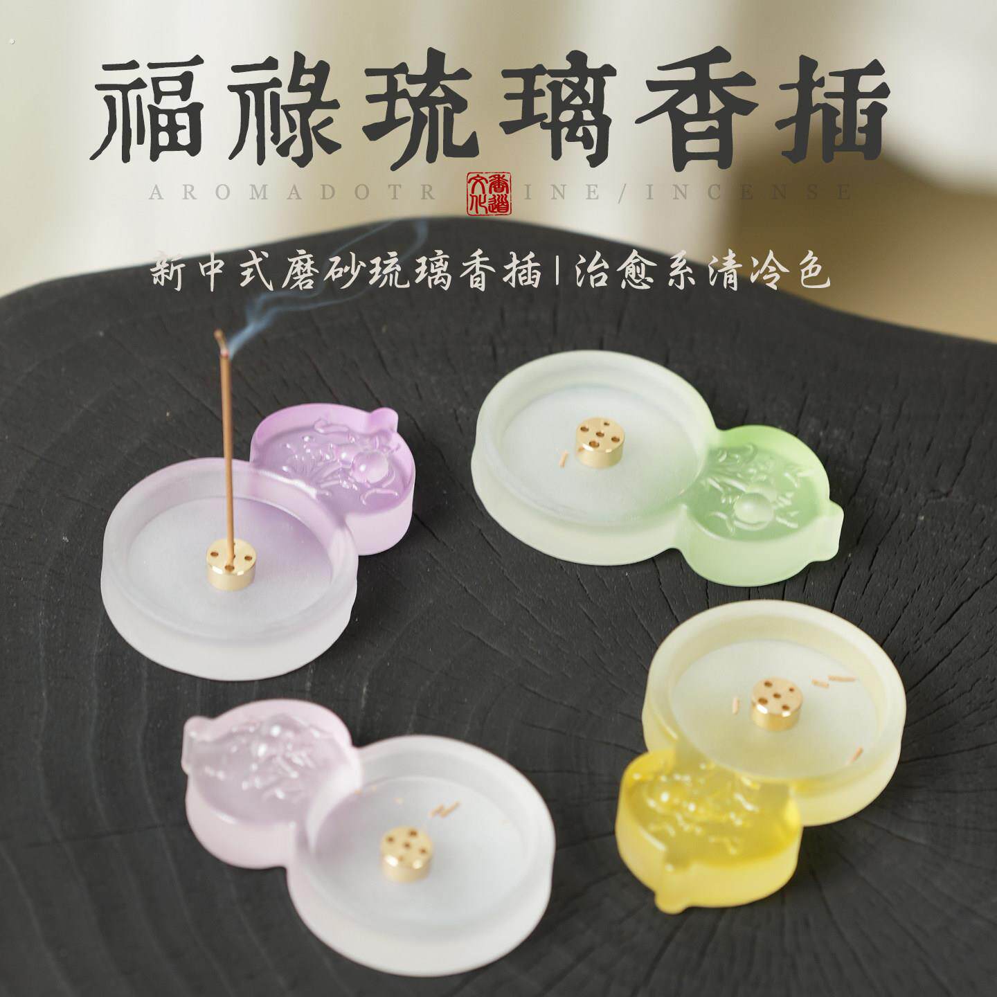 新中式磨砂琉璃香插福禄香座治愈系清冷色香托茶席配件