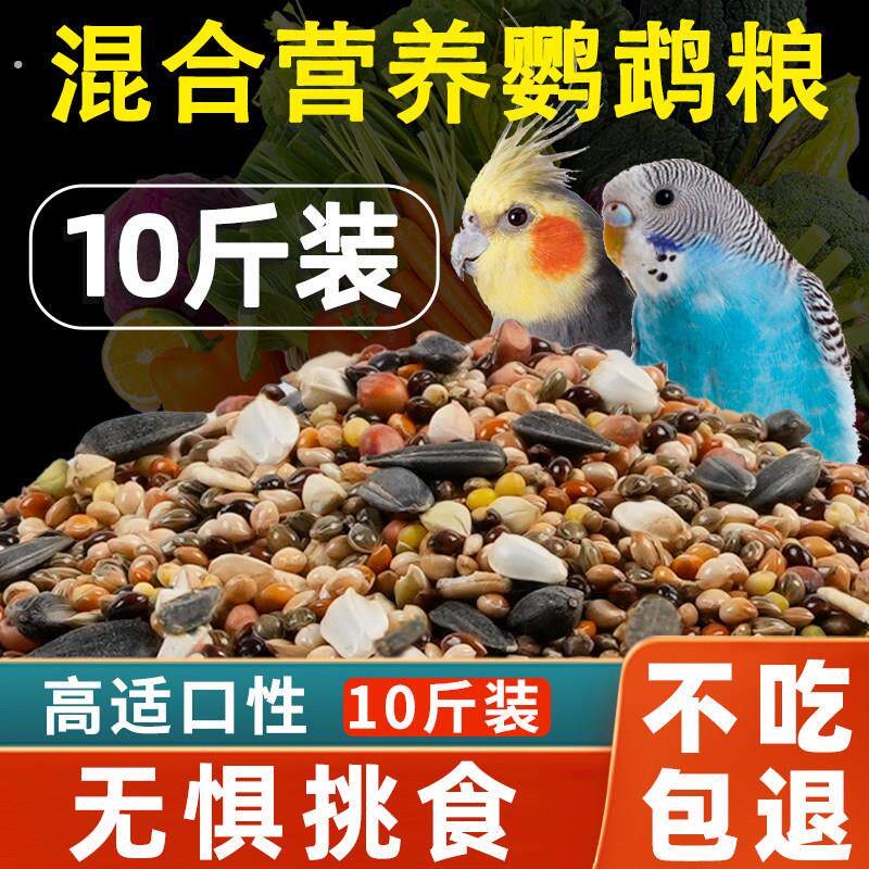 鹦鹉鸟粮谷子虎皮鹦鹉玄凤牡丹专用饲料加纳利子混合鸟食五色黍子