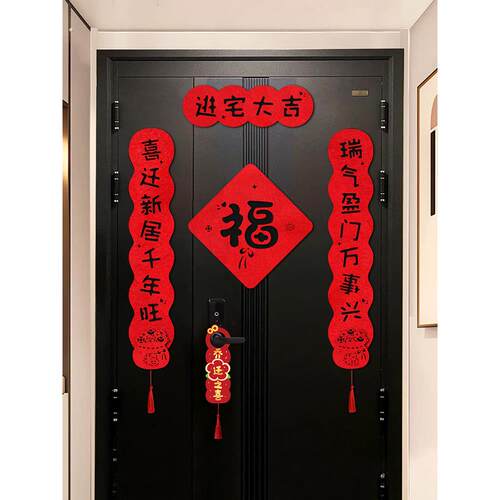乔迁新居书法毛毡对联进宅大吉新家入户装饰门贴搬家仪式用品大全