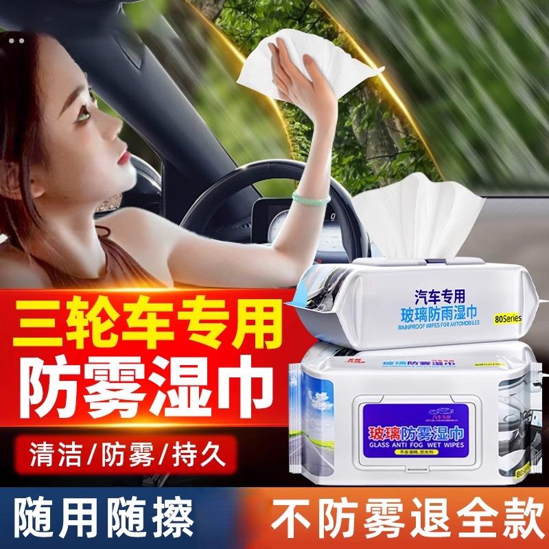 三轮车玻璃防雾剂湿巾长效车窗内防起雾汽车防雨水前挡风除雾神器