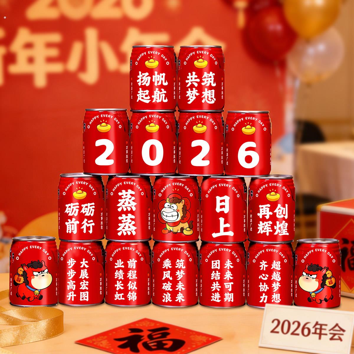 2026新年旺仔可乐贴纸马年公司年会元旦场景氛围布置春节过年用品