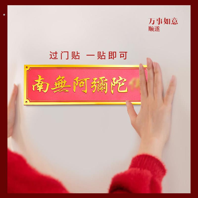 新加坡过门贴纸家里门对门贴立体车贴入户门装饰南无阿弥陀六字名
