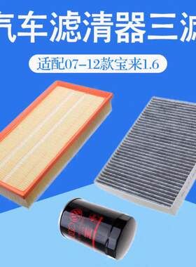 适配07-12款宝来1.6空气空调滤芯汽车冷气格机油三过滤网清器配件