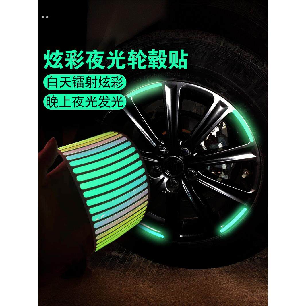 汽车轮毂反光贴个性创意炫彩轮胎警示贴电动车自行车夜光装饰车贴