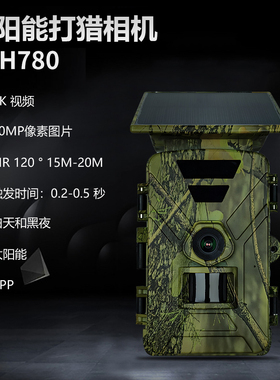 博仕航BSH780太阳能电池红外相机WIFI MP4 8K野生动物监测仪