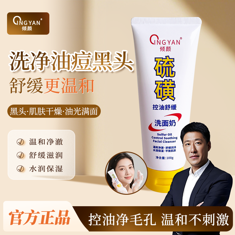 倾颜硫磺洗面奶男士洁面乳皂去收缩毛孔闭口粉刺控油女旗舰店正品,美容护肤/美体/精油,洁面,淘宝优惠券,粉丝福利购,淘宝优惠卷