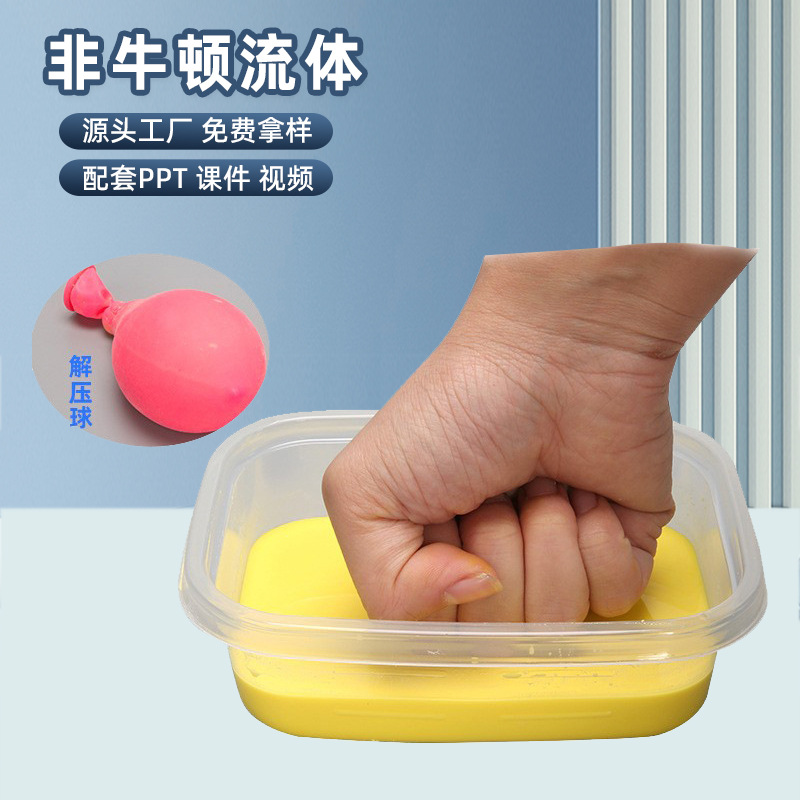 科学实验非牛顿流体液体泥手工幼儿园diy儿童物理减压玩具