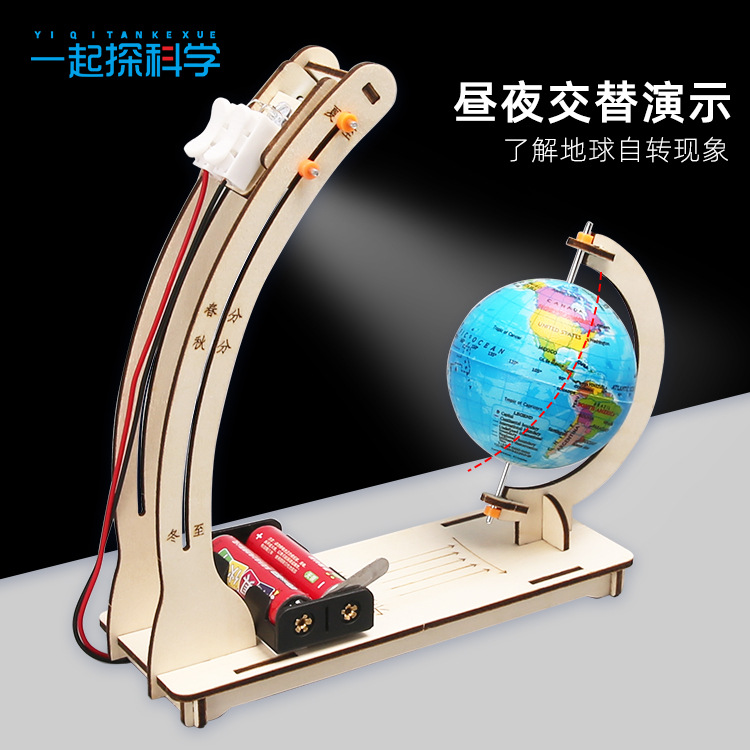 科学实验diy地球昼夜交替演示模型科技小制作 儿童手工教具材料