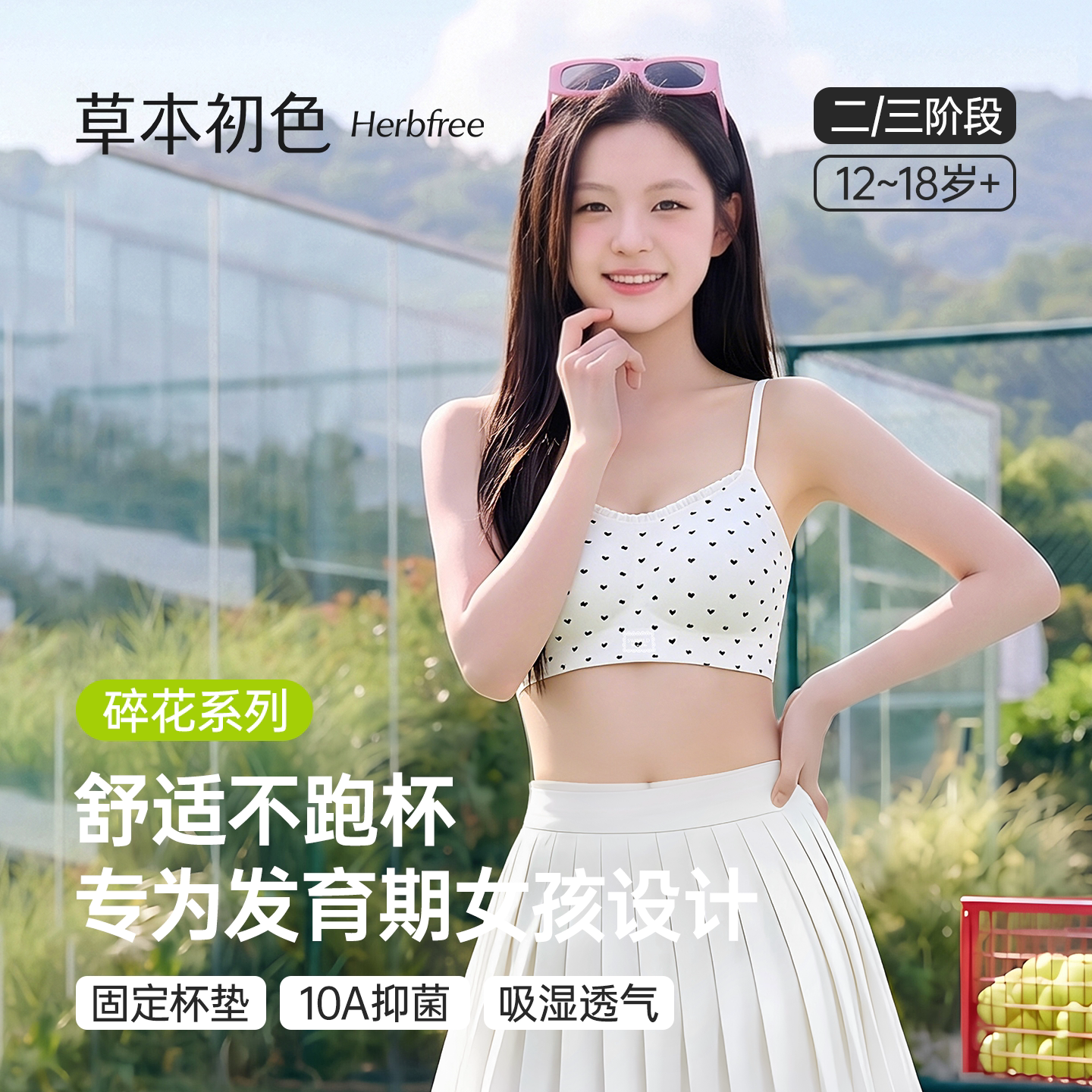 草本初色少女内衣二三阶段青少年发育期女孩高中学生女童薄款文胸