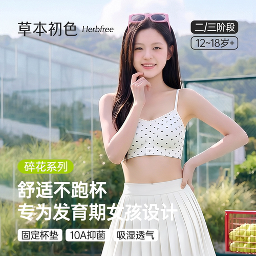 草本初色少女文胸发育期女孩内衣