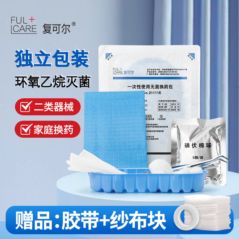 复可尔福清医用一次性无菌换药包