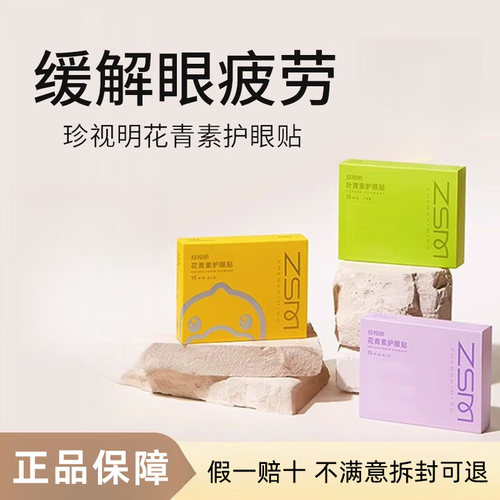 珍视明叶黄素冷敷贴花青素护眼贴缓解眼疲劳眼贴改善视力眼睛干涩