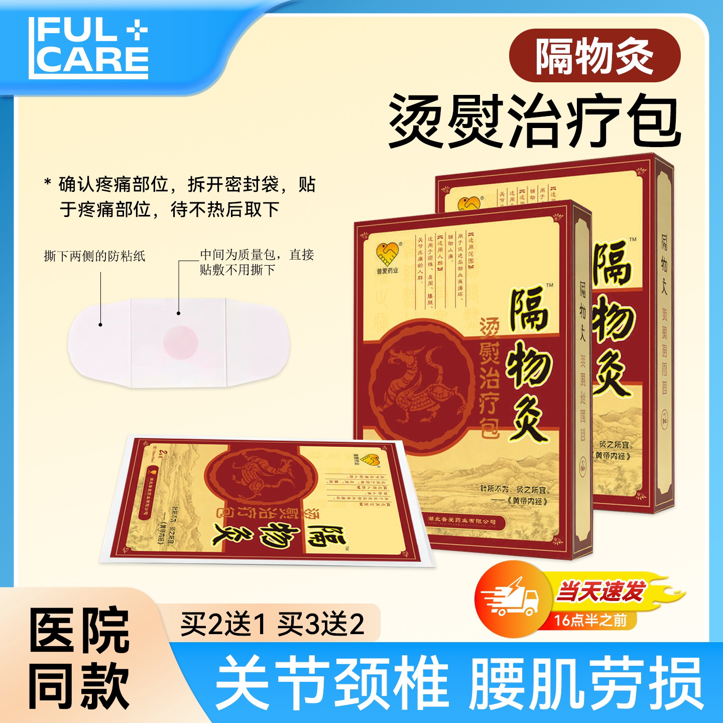 普爱隔物灸医院同款烫熨治疗包热敷贴关节颈椎肩周缓解疼痛贴膏
