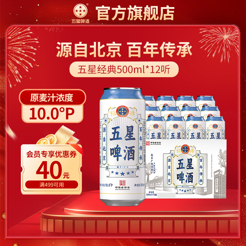 五星经典啤酒500ml*12听 整箱装 中华老字号经典回归