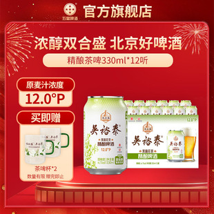 双合盛五星吴裕泰联名茉莉花茶精酿啤酒330ml*12听  百年品牌联合