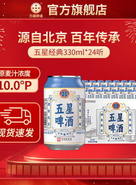 五星经典啤酒330ml*24听 整箱装 中华老字号经典回归