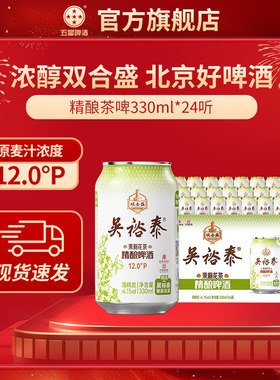 双合盛五星吴裕泰联名茉莉花茶精酿啤酒330ml*3听6听24听百年品牌