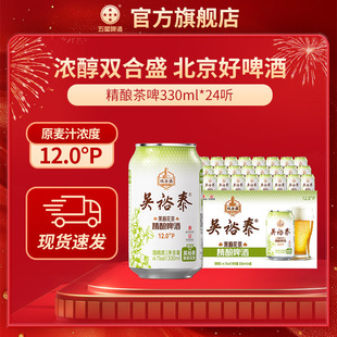 双合盛五星吴裕泰联名茉莉花茶精酿啤酒330ml 3听6听24听百年品牌
