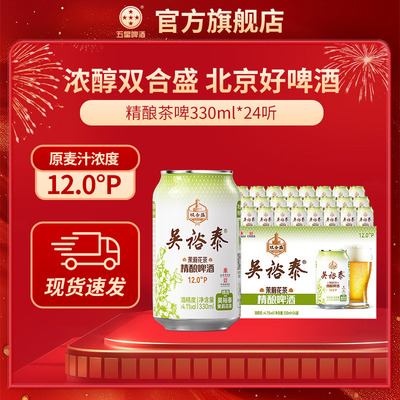 双合盛五星吴裕泰联名茉莉花茶精酿啤酒330ml*3听6听24听百年品牌