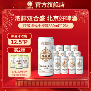 双合盛五星精酿德式啤酒330ml*12听 百年老字号
