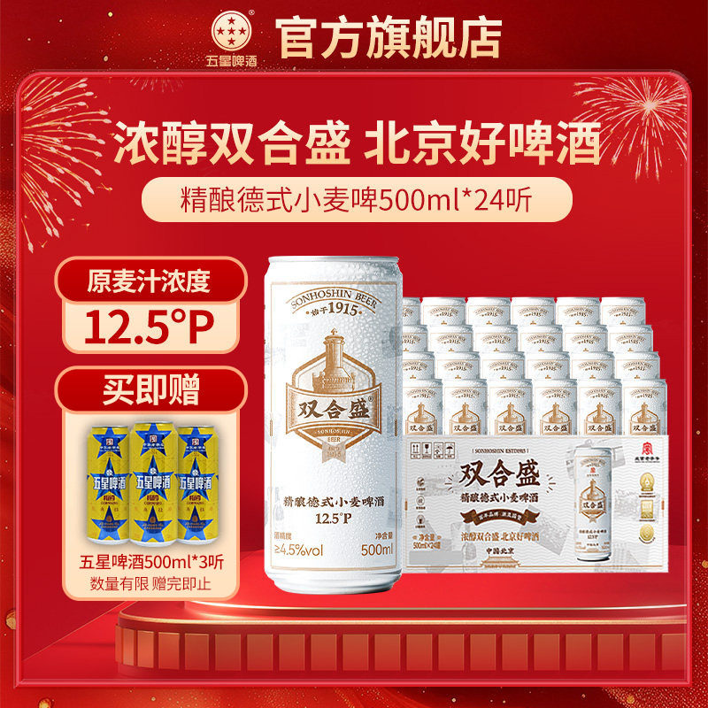 双合盛五星精酿德式小麦啤酒500ml*24听 百年老字号