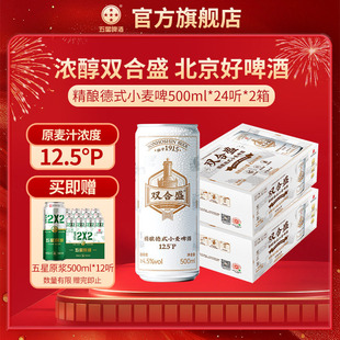 双合盛五星精酿德式啤酒500ml*24听*双箱装 百年老字号