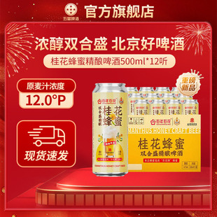 北京老字号双合盛五星精酿啤酒百花牌桂花蜂蜜联名500ml*12罐