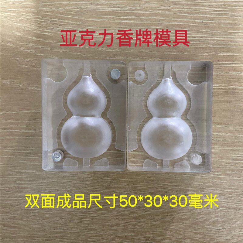 亚克力合香模具 双面葫芦 鼓圆面葫芦 dSiy手工制作工具