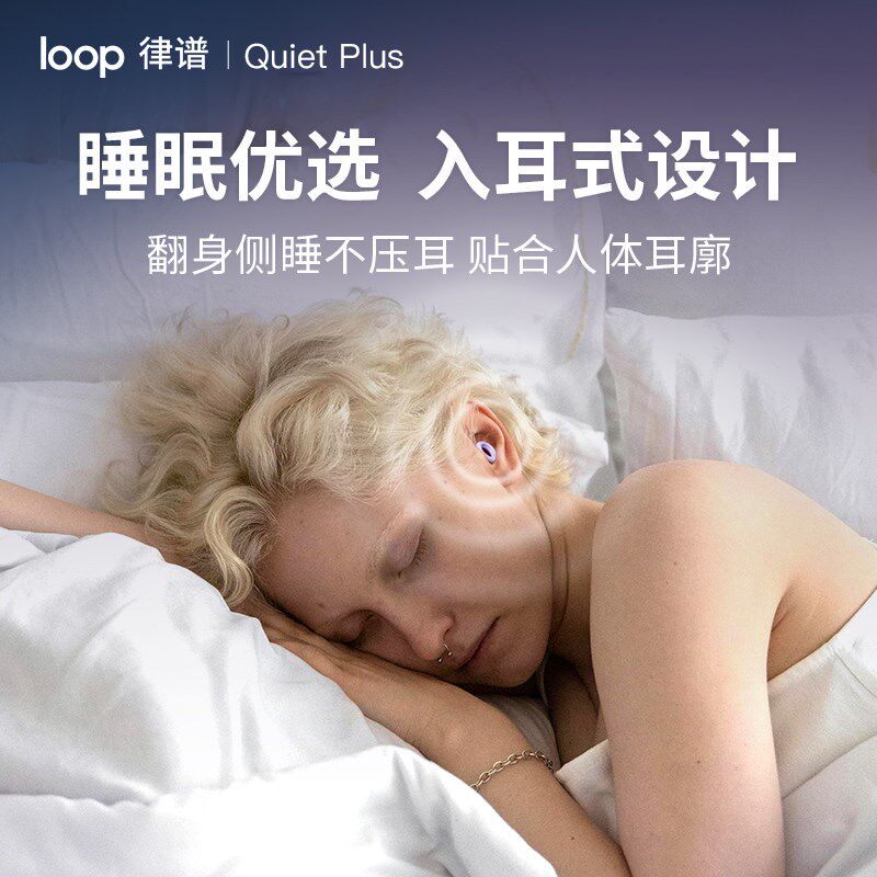 Loop 降噪耳塞睡眠专用防x噪声办公午睡耳塞降噪学生宿舍降噪耳塞