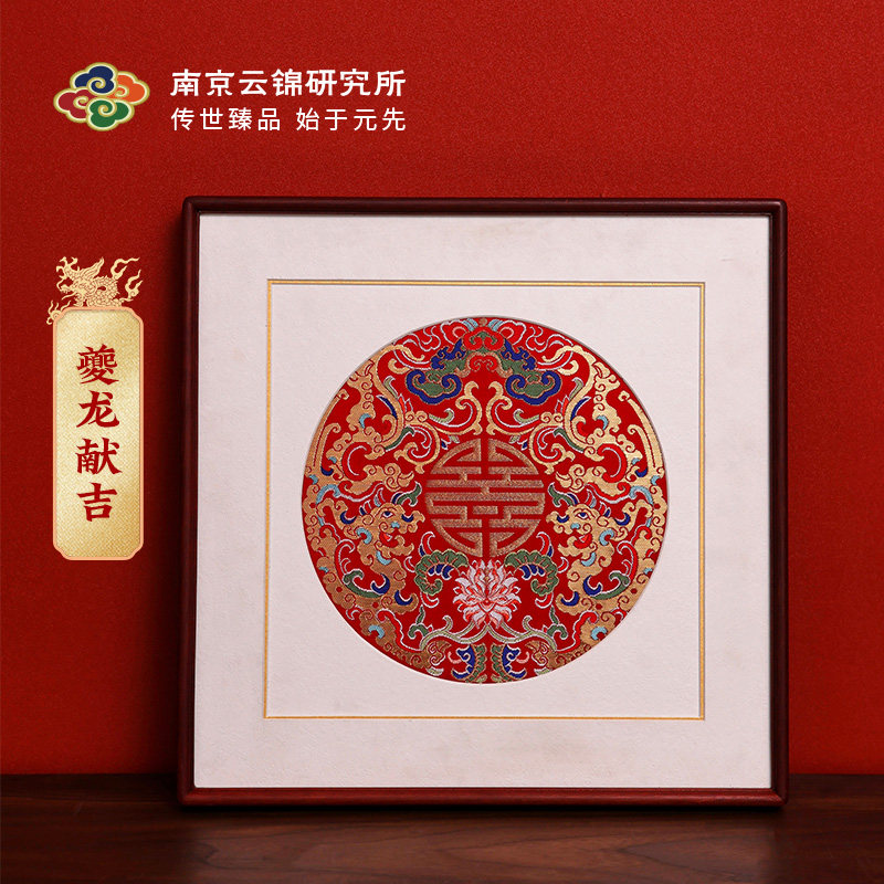 南京云锦研究所夔j龙献吉手工装饰画客厅乔迁新婚礼品工艺礼品摆