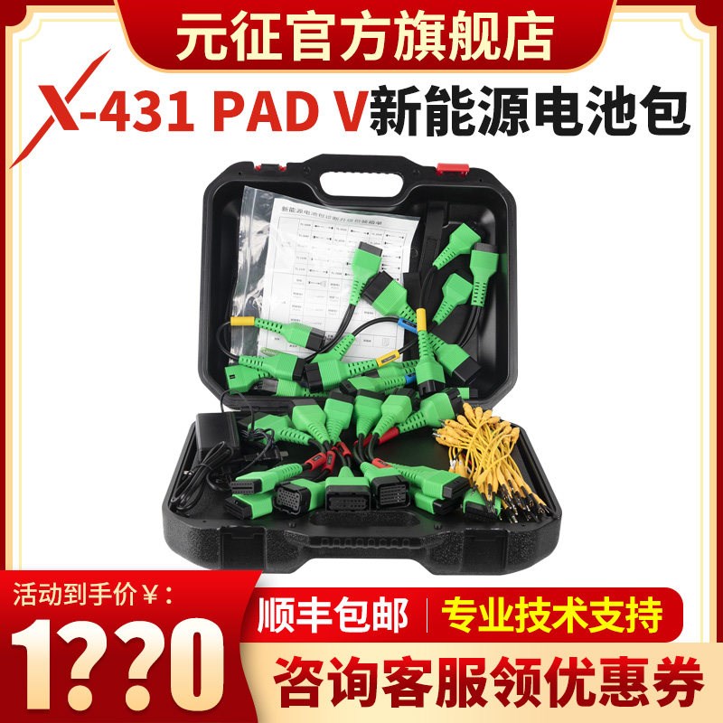 元征X431PADV5新能源电池包拓展包J汽车诊断仪检测仪新能源接口
