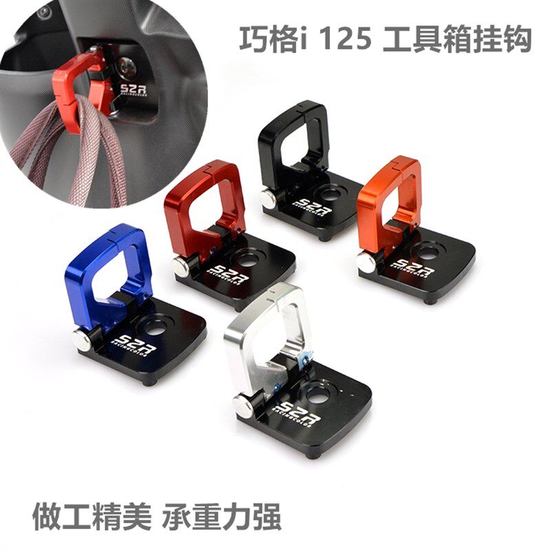 巧格i125工具箱挂钩AS新福喜 巡鹰改装前置物品挂R赛鹰125头盔挂