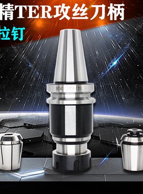 BT40攻丝刀柄伸缩补偿攻丝夹头BT4B0-TER32缓冲数控BT50攻丝刀柄
