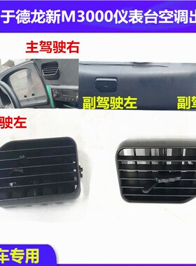 适用陕汽德龙新M30o00空调出风口仪表台空调出风口暖风风道调节格