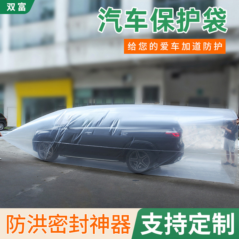 pe塑料袋汽车防水袋加厚大号车辆全包密封防潮V防洪防尘保护袋