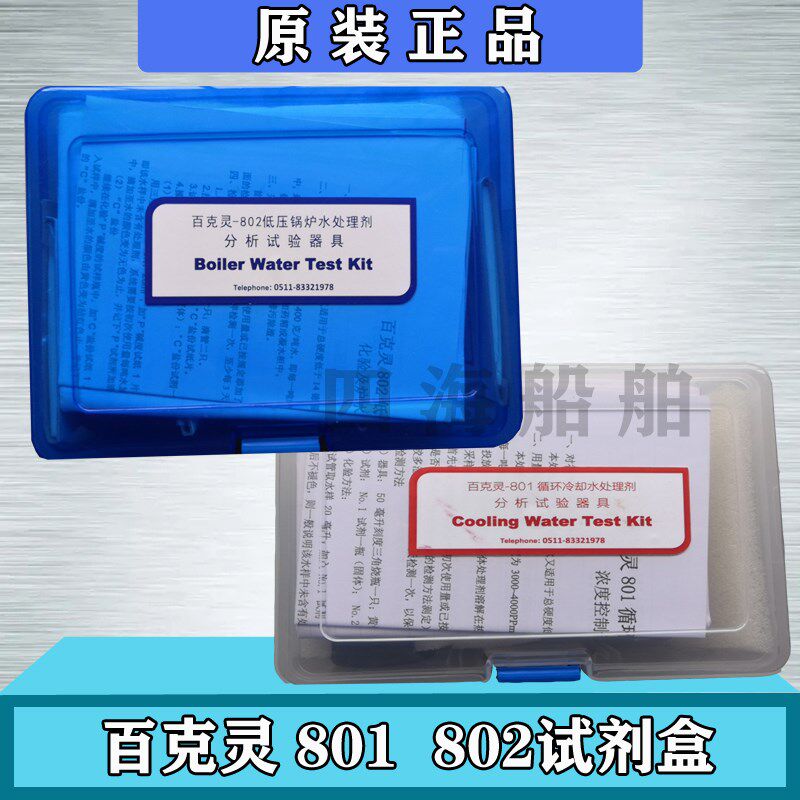 802百克灵801循环冷却水处理剂分析试验器具P测试剂检测盒化验工