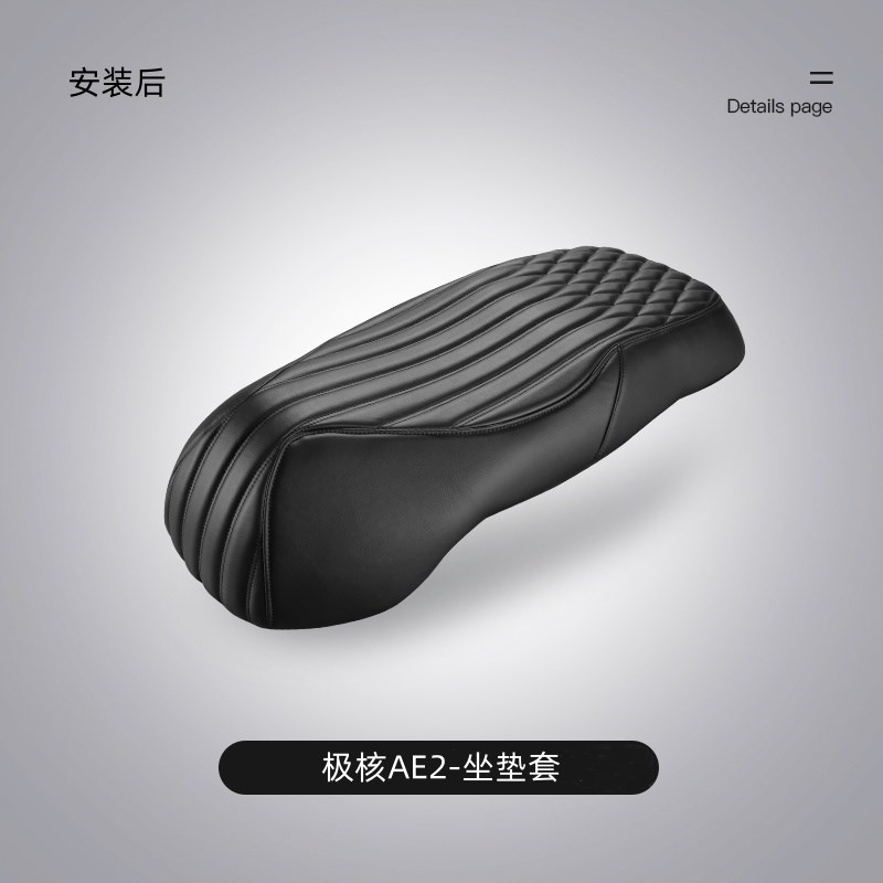 极核座套AE8/sj+ AE4SE 电摩版极核ae2 AE5PRO电动车坐垫套