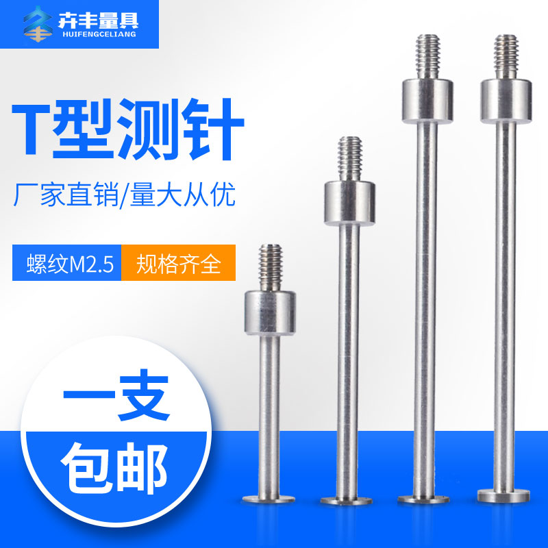 百分表表针T型测针千q分表头T型测头高度规探针异型测头圆盘测头