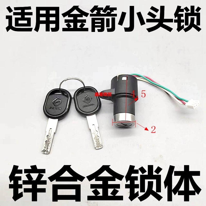 适用金箭电动车2线中头N锁原装钥匙开关