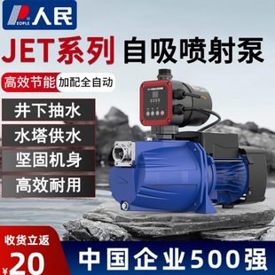 人民自吸喷射泵家用自来水增压泵全自动井水抽水机地下水自吸泵