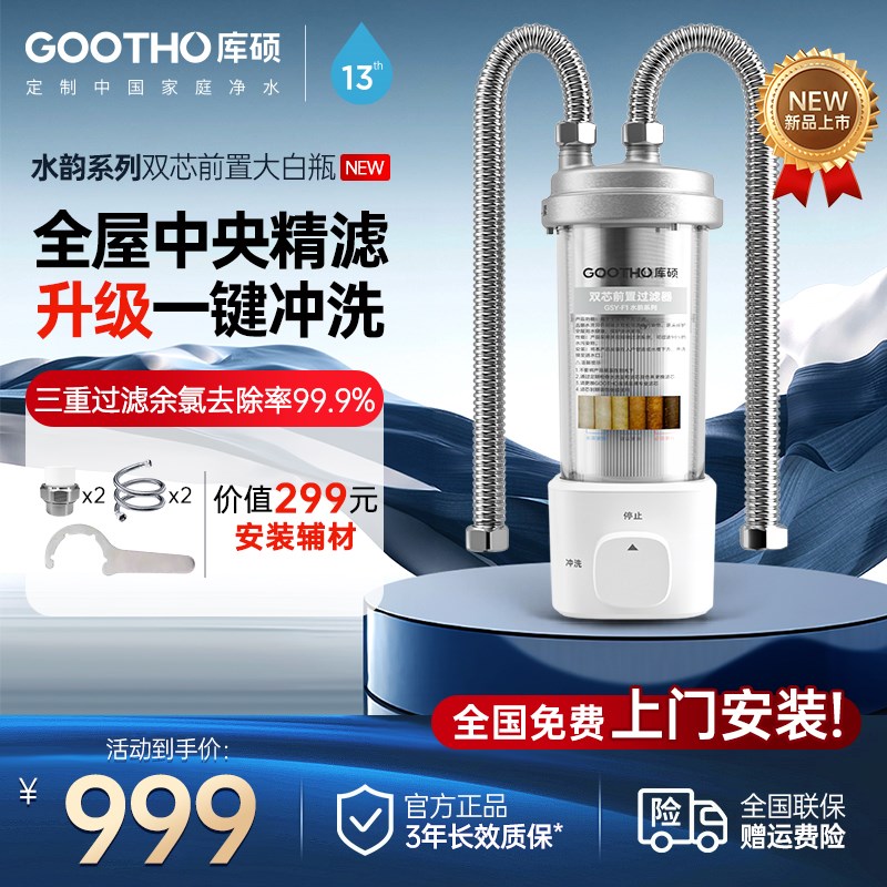 GOOTaHO库硕大白瓶双芯前置过滤器全屋中央净水家用自来水反冲洗