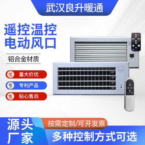 遥控温控电动风口温控遥控线控铝合金电动出风口厂家供应电动风口